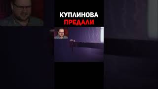 Когда Отпустишь, Вспомни, Что Я Тебя Спасал Куплинов #kuplinov #shorts #short #куплинов