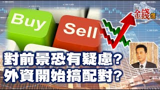 【我是金錢爆】對前景恐有疑慮? 外資開始搞配對? - 王兆立 大K《我是金錢爆》普通錠精華 2020.0724-2