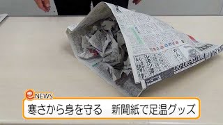 新聞紙でつくる防災グッズ　寒さから身を守る足温グッズ