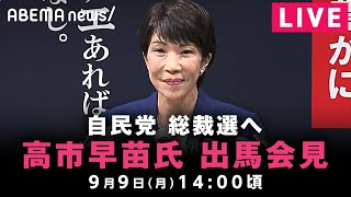 【LIVE】高市早苗経済安保担当大臣 自民党総裁選への出馬会見｜9月9日(月)14:00ごろ〜