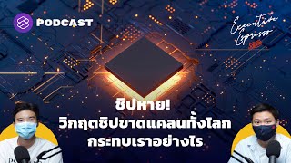 ชิปหาย! วิกฤตชิปขาดแคลนทั้งโลก กระทบเราอย่างไร | Executive Espresso EP.210