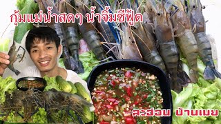 กินกุ้งแม่น้ำสดๆ น้ำจิ้มซีฟู้ดปลาร้า