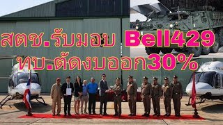 บ.Bell ส่งมอบ Bell 429.2เครื่อง ให้ สตช.และ ทบ.เลื่อนโครงการ สไตส์เกอร  ยอมตัดงบ30%