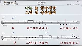 대찬인생/박현빈👍노래 반주, 코드 악보,가라오케💋Karaoke*Sheet Music*Chord*MR