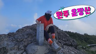 [4K]20240817 국내 등산하기 좋은 산 - 완주 운장산 최단코스로 다녀오다 칠성대 뷰는 덤! 하산 후 화심순두부까지!