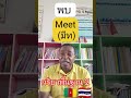 🇨🇲🇹🇭  Vocabulary กริยาพื้นฐาน 2