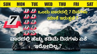 ವಾರದಲ್ಲಿ ಏಳು ದಿನಗಳು ಏಕೆ ಇರುತ್ತವೆ ಗೊತ್ತಾ ?Do you know why there are seven days in a week?😱😱