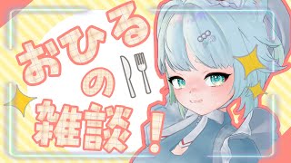 【雑談】お昼ご飯【根本凪】