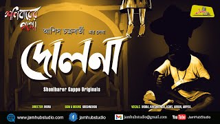 Dolna - Ashiis Chakraborty || Bengali Audio Story Horror New || Shonibarer Gappo || Jamhub Studio