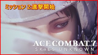 【PS5】ACE COMBAT 7 ミッション2 進撃開始