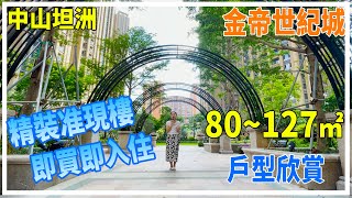 【灣區樓市】中山坦洲 金帝世紀城 80~127㎡戶型欣賞 精裝准現樓即買即住 超高贈送面積 項目自帶樓巴 30分鐘直達港珠澳人工島  可做港澳直貸 精裝交付