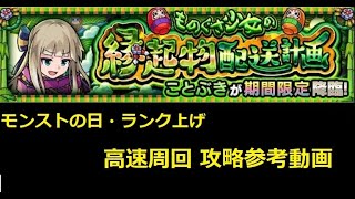 【モンスト】究極 ことぶき（けいウサも登場します） モンストの日・ランク上げ周回向け 高速周回 攻略参考動画【解説】