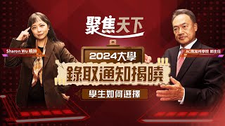 【聚焦天下】大學放榜，成績揭曉，幾家歡樂幾家愁 EP036