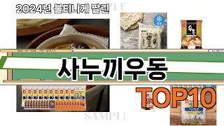 가장 많이 팔린 사누끼우동 추천 Top10!