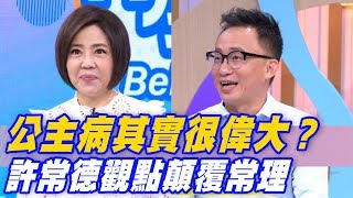 【精華版】公主病其實很偉大？許常德觀點顛覆常理