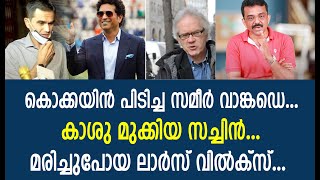 കൊക്കയിൻ പിടിച്ച സമീർ വാങ്കഡെ.. കാശു മുക്കിയ സച്ചിൻ...മരിച്ചുപോയ ലാർസ് വിൽക്സ്..