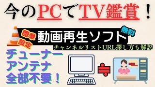 パソコンあればテレビが見れる：Youtubeを見てるそのPCで無料でテレビを見る方法を解説