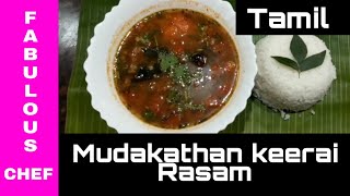 How to cook mudakathan rasam /  முடகாதன் ரசம் ரசம்  Tamil | Fabulous Chef