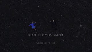 Samurai Code - Время проснуться живым