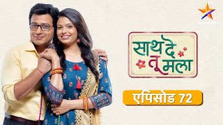 Saath De Tu Mala | साथ दे तू मला | Full Episode 72