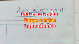 สิบ-หน่วยล่าง จับคู่ชุดเด่น 1กพ.68