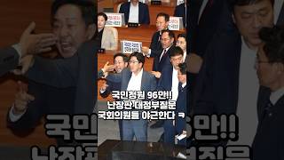 국민청원 96만! 난장판 대정부질문국회, 국회의원들 오늘 간만에 야근한다 ㅎ #윤석열 #탄핵 #김건희 #특검 #대정부질문 #채상병특검법