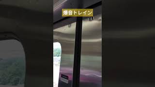 高麗行き爆音101トレイン