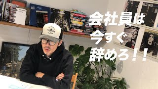 【会社員は今すぐ辞めろ！】サラリーマンで年収9000万円を稼いだ元編集者が教える3つの理由