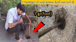 1 foot(ફૂટ) નો ખાડો કરવામાં કેટલી વાર લાગે છે.How often do the 1 foot (foot) pit.#often #farmer