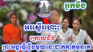 អ្នកមីងអរស្ទើរហោះក្រោយដឹងថាព្រះអង្គធ្វើរឿងមួយនេះដាក់គាត់មុនគេ#ព្រះអង្គវនវាសីច័ន្ទមុនី #នាគរាជtv