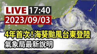 【完整公開】LIVE 4年首次！海葵颱風台東登陸 氣象局最新說明