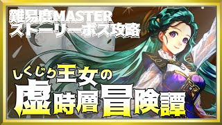 【アナザーエデン】第3部難易度MASTER攻略！しくじり王女・シンシアの虚時層冒険譚【Another Eden】