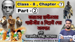 Gandhiji and Revolutionary in Indian politics | Class 8 History | Chapter 7 | Part 2 | Deva Sir