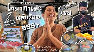 Ep.76 โอมากาเสะ 999+ ครั้งแรกในชีวิต Sushi mori | #chillcheeva #ชิวชีวา