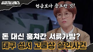 🕵‍♂7회 요약 | 대구 성서 고물상 살인사건 | 강도 혹은 청부 범죄? 밝혀질수록 황당한 범인의 범행 동기 [용감한형사들3] 매주 (금) 밤 8시 40분 본방송