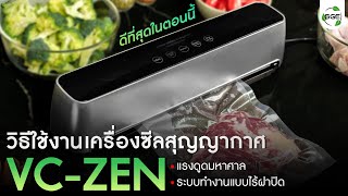 วิธีใช้งานเครื่องซีลสูญญากาศ VC Zen แบรนด์ SGE