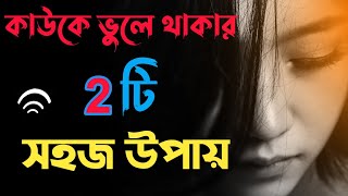 There are two easy ways to forget someone // কাউকে ভুলে থাকার দুটি সহজ উপায় //inspirational video