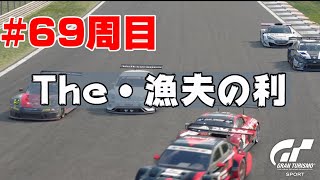 #69周目 【デイリーレースB】GTSport ドラゴントレイル・サーキット II【Gr.3】