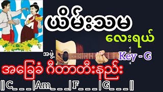 ယိမ်းသမလေးရယ် - အဖွဲ့ Guitar Chord ဂီတာတီးနည်း