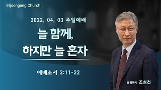 22.04.03(주일) 3부예배