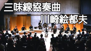 川崎絵都夫 ／ 三味線協奏曲（2015年）