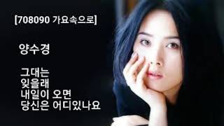 양수경 - 그대는, 잊을래, 내일이 오면, 당신은 어디 있나요