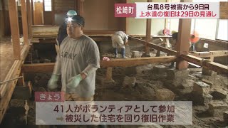 【台風８号の爪痕】静岡・松崎町の断水２９日に復旧の見通し　住宅に流れ込んだ土砂をボランティアが撤去