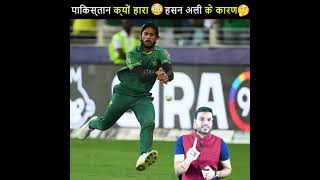 Does Hasan ali was the reason for that pakistan loses his match against Australia|A2motivation