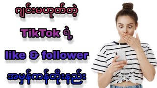 ဂျင်းမဟုတ်တဲ့TikTokရဲ့ like \u0026 follower တိုးနည်းကြီးလာပြီနော်🥰🥰🥰