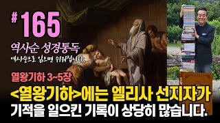 역사순 통독성경 165일 | '열왕기하'에는 엘리사 선지자가 기적을 일으킨 기록이 상당히 많습니다 | 열왕기하 3-5장 | 세계적인 신학자 통박사 조병호의 성경통독