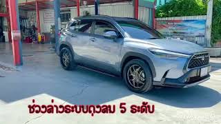 TOYOTA COROLLA CROSS ระบบช่วงล่างถุงลม คันแรกในไทย สนใจสอบถามได้ 0819900470