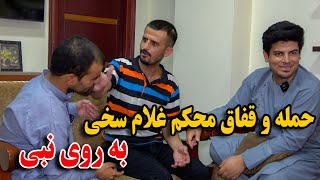 جنگ یخن به یخن غلام سخی و نبی - قفاق محکم سخی به روی نبی در جریان برنامه😱