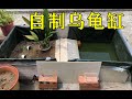 【阳台养龟】花17元自制乌龟缸，几块钱的成本，能养龟吗？