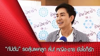 “กัปตัน” รอลุ้นเพศลูก ลั่น! หญิง-ชาย ยังไงก็รัก